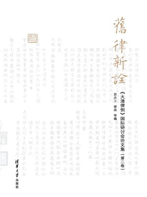 cover image of 旧律新诠